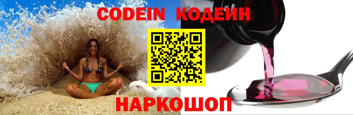 Кодеиновый сироп Lean Purple Drank  Вход с VPN  Фрязино 